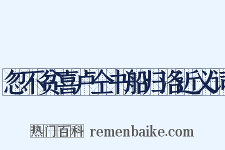 忽不贫喜卢仝书船归洛近义词是什么意思的图片